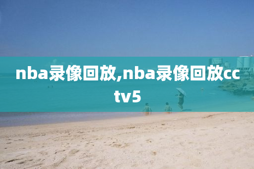 nba录像回放,nba录像回放cctv5
